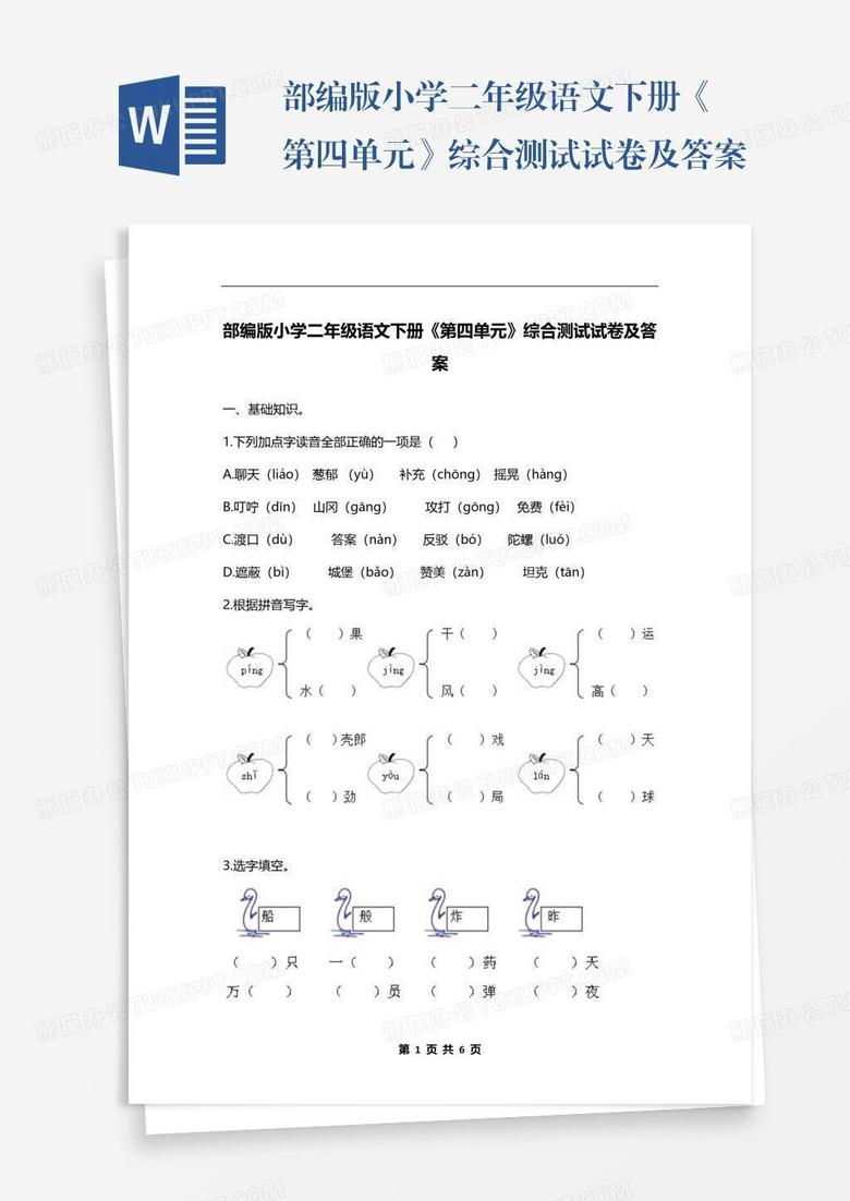 部编版小学二年级语文下册《第四单元》综合测试试卷及答案