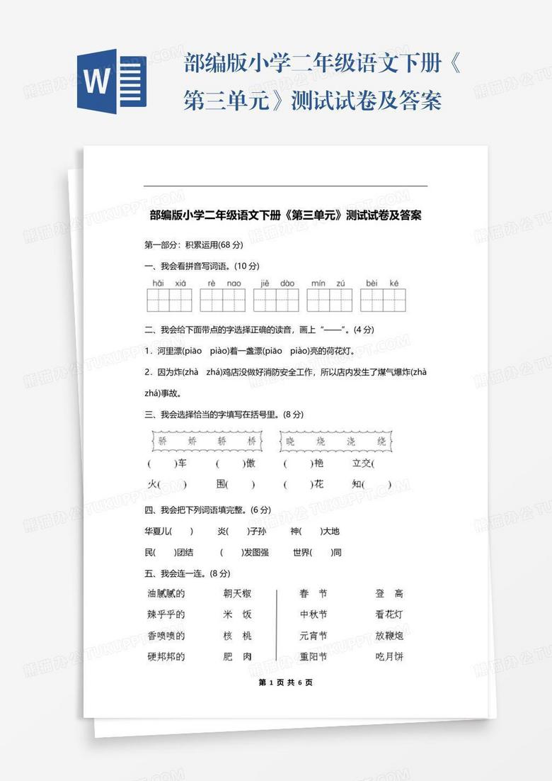 部编版小学二年级语文下册《第三单元》测试试卷及答案
