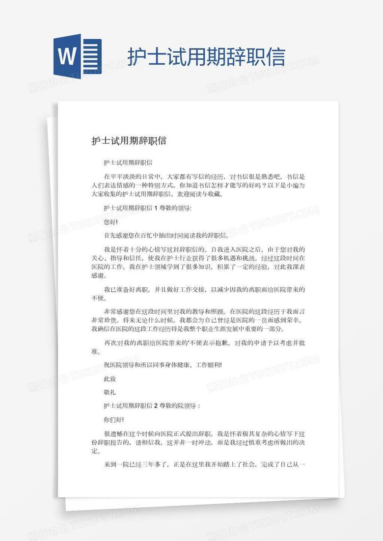 护士试用期辞职信