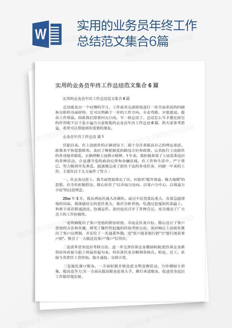 实用的业务员年终工作总结范文集合6篇