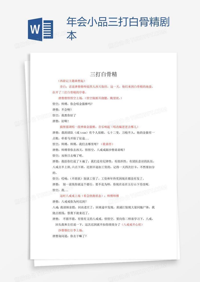 年会小品三打白骨精剧本