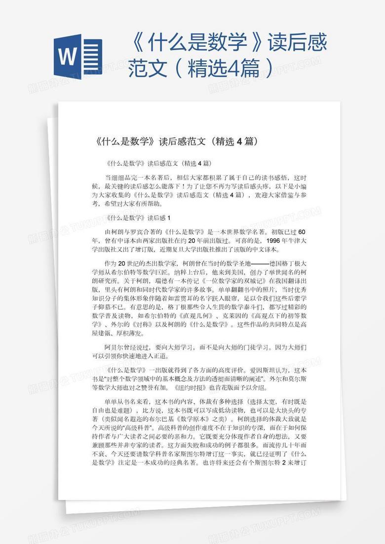 《什么是数学》读后感范文（精选4篇）