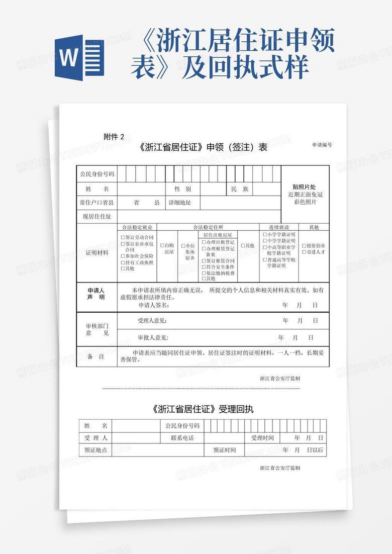 《浙江居住证申领表》及回执式样