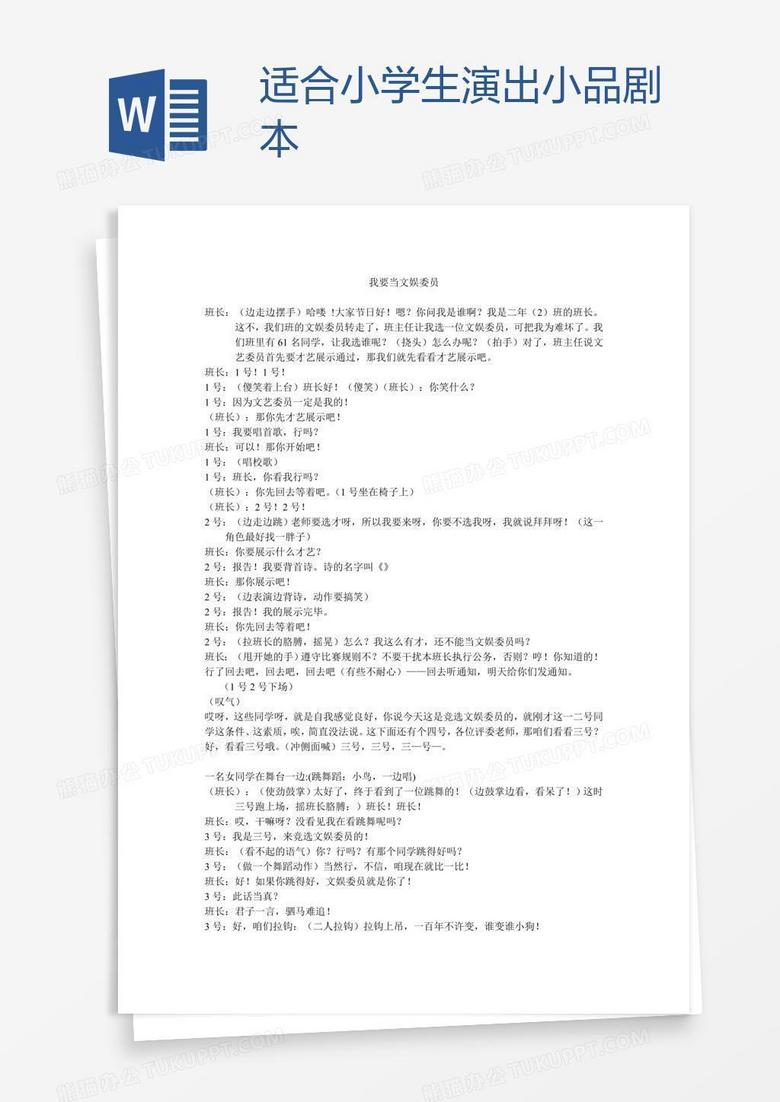 适合小学生演出小品剧本