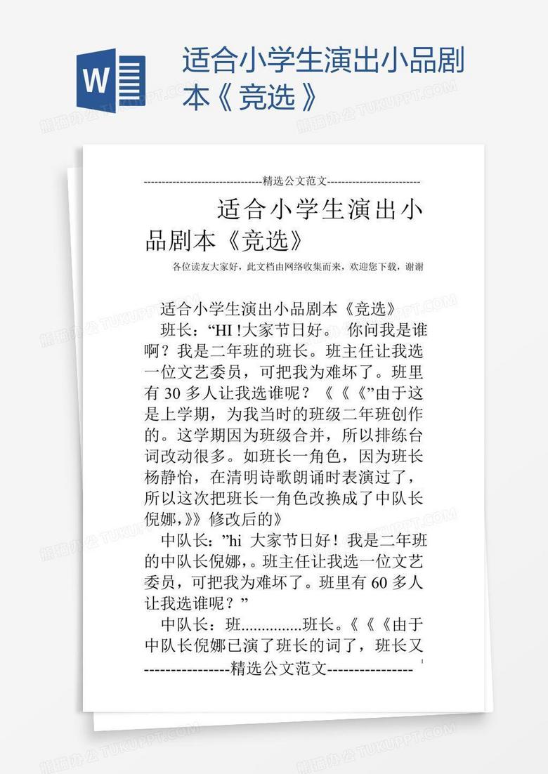 适合小学生演出小品剧本《竞选》