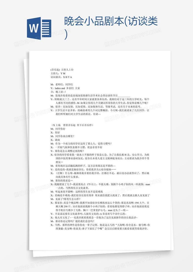 晚会小品剧本(访谈类)