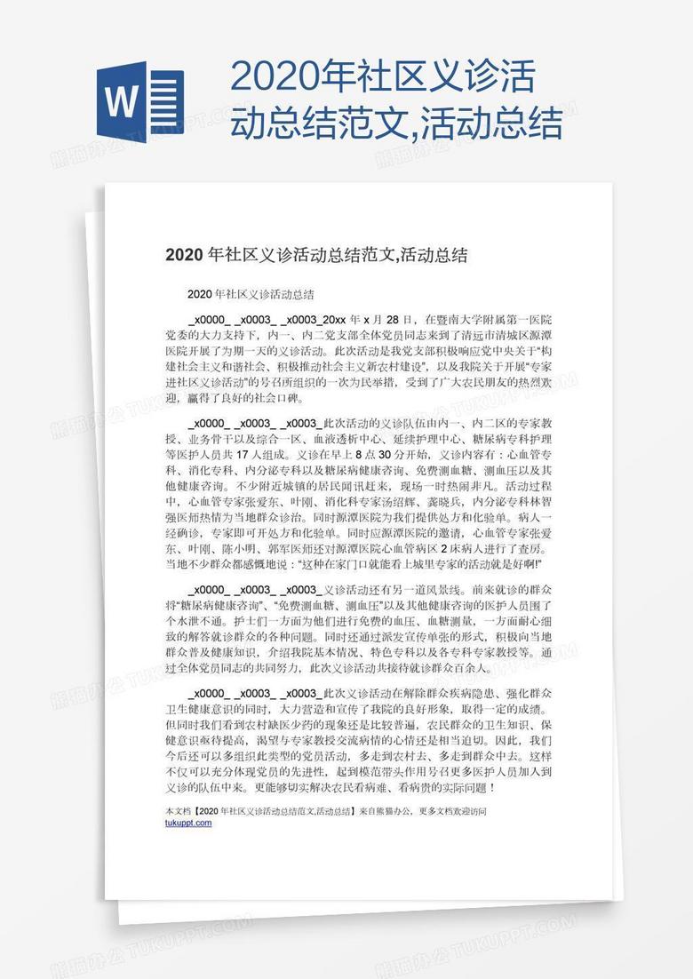 2020年社区义诊活动总结范文,活动总结