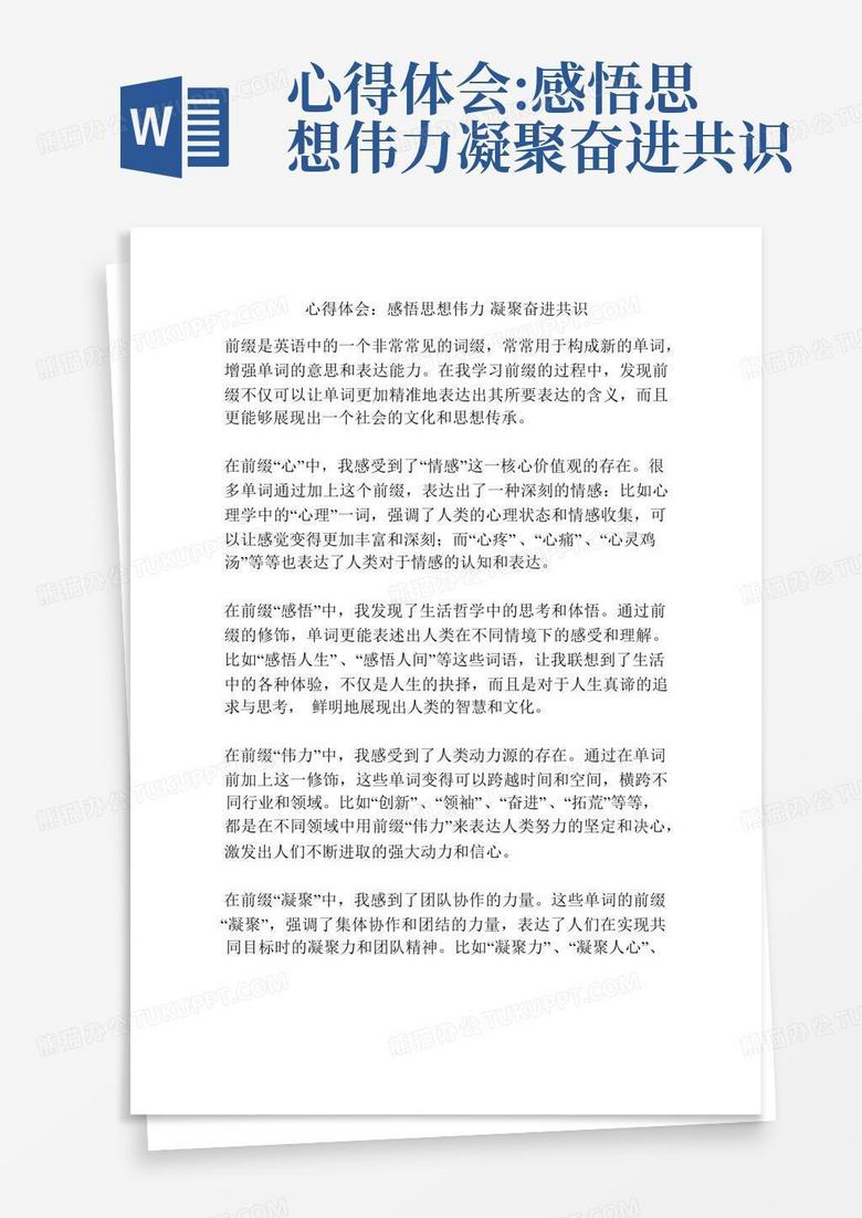 心得体会 感悟思想伟力凝聚奋进共识Word模板下载 编号qveyvepe 熊猫办公