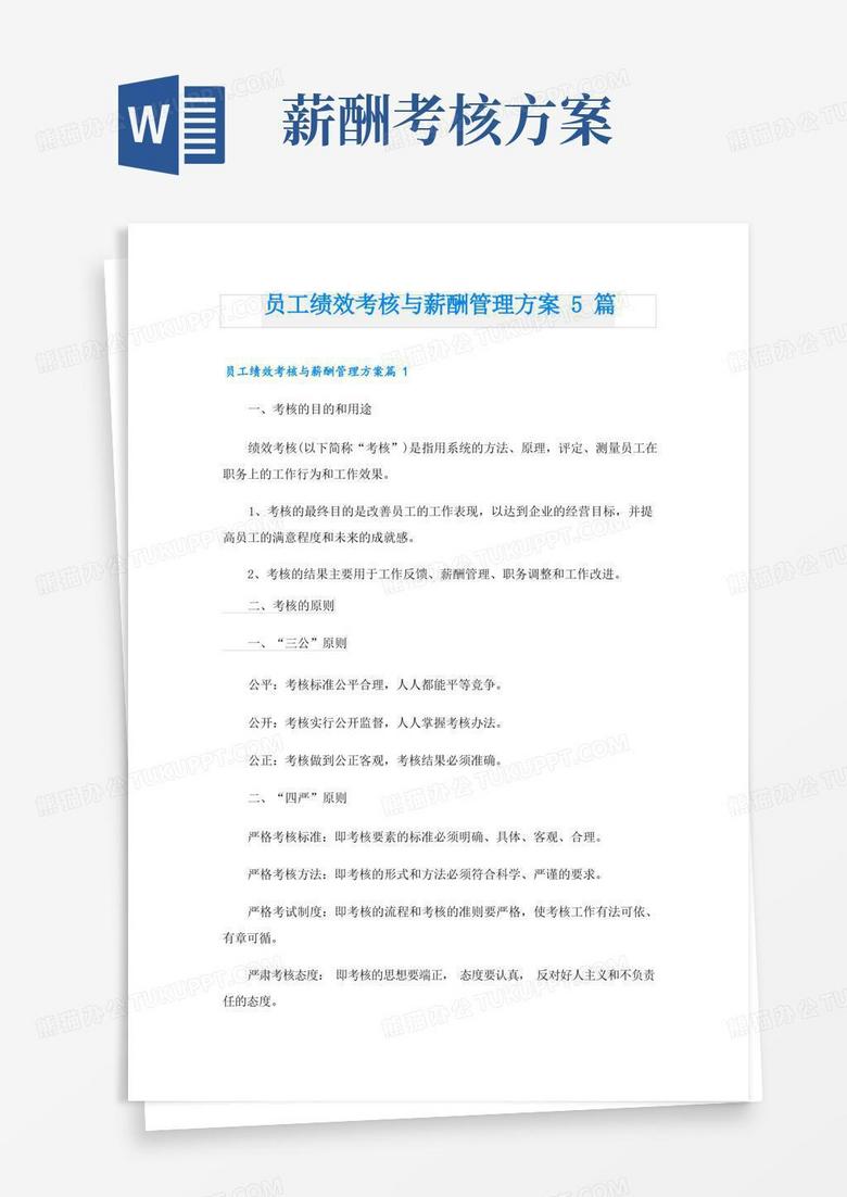 员工绩效考核与薪酬管理方案5篇