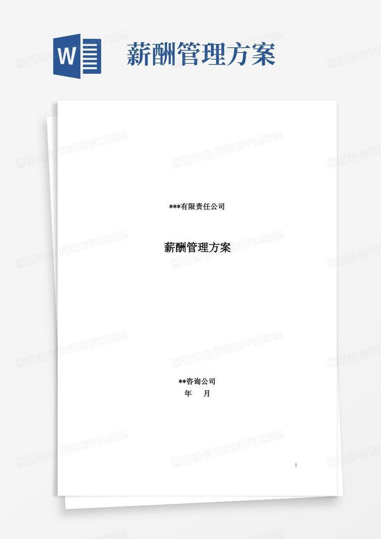 公司員工薪酬管理方案