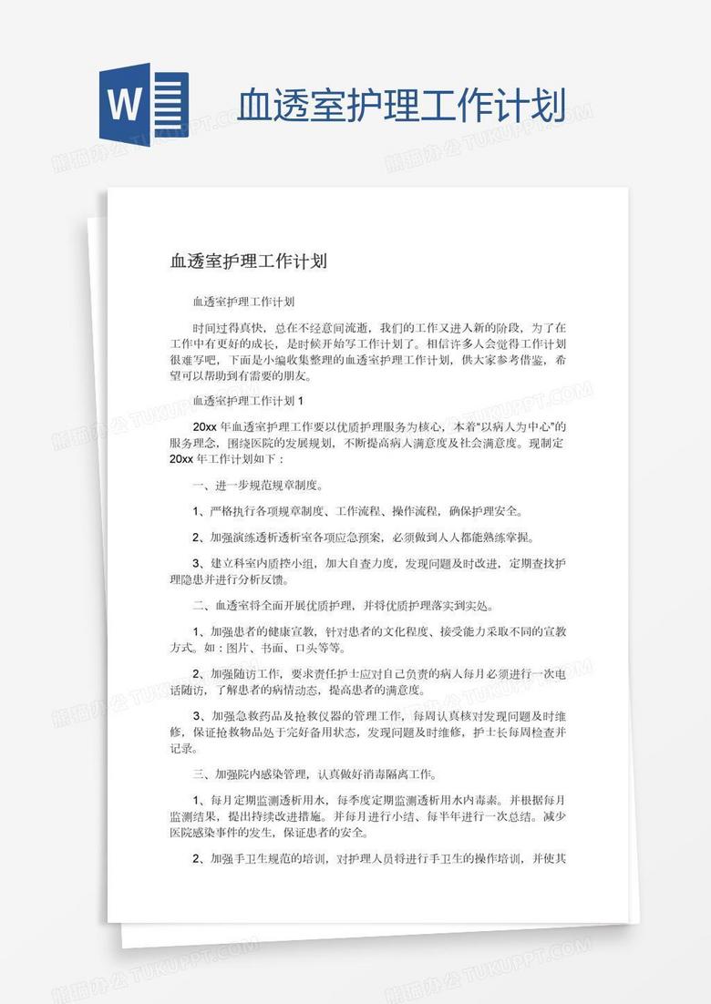 血透室护理工作计划