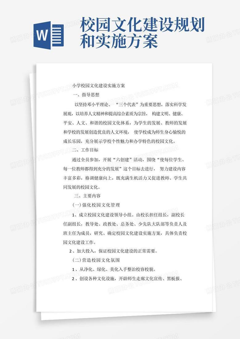 小学校园文化建设实施方案 小学校园文化建设实施方案