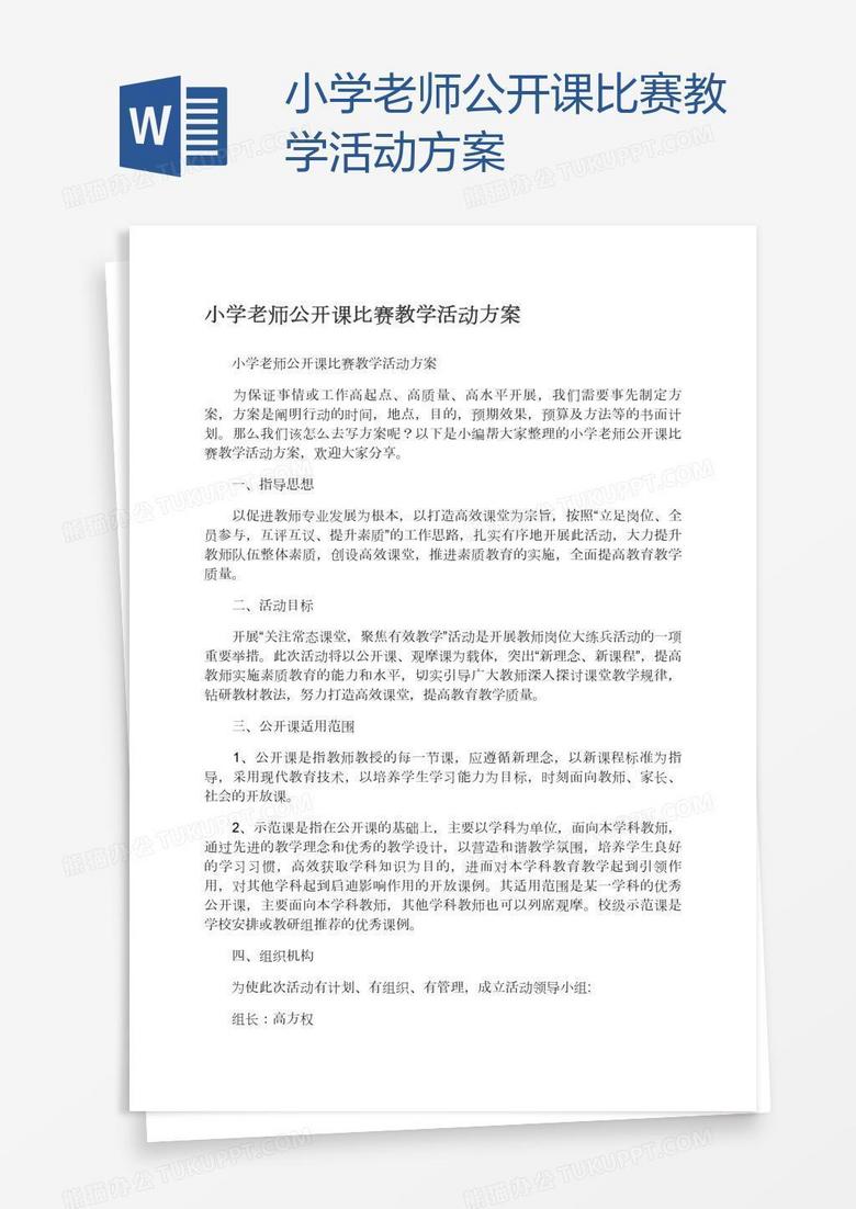小学老师公开课比赛教学活动方案