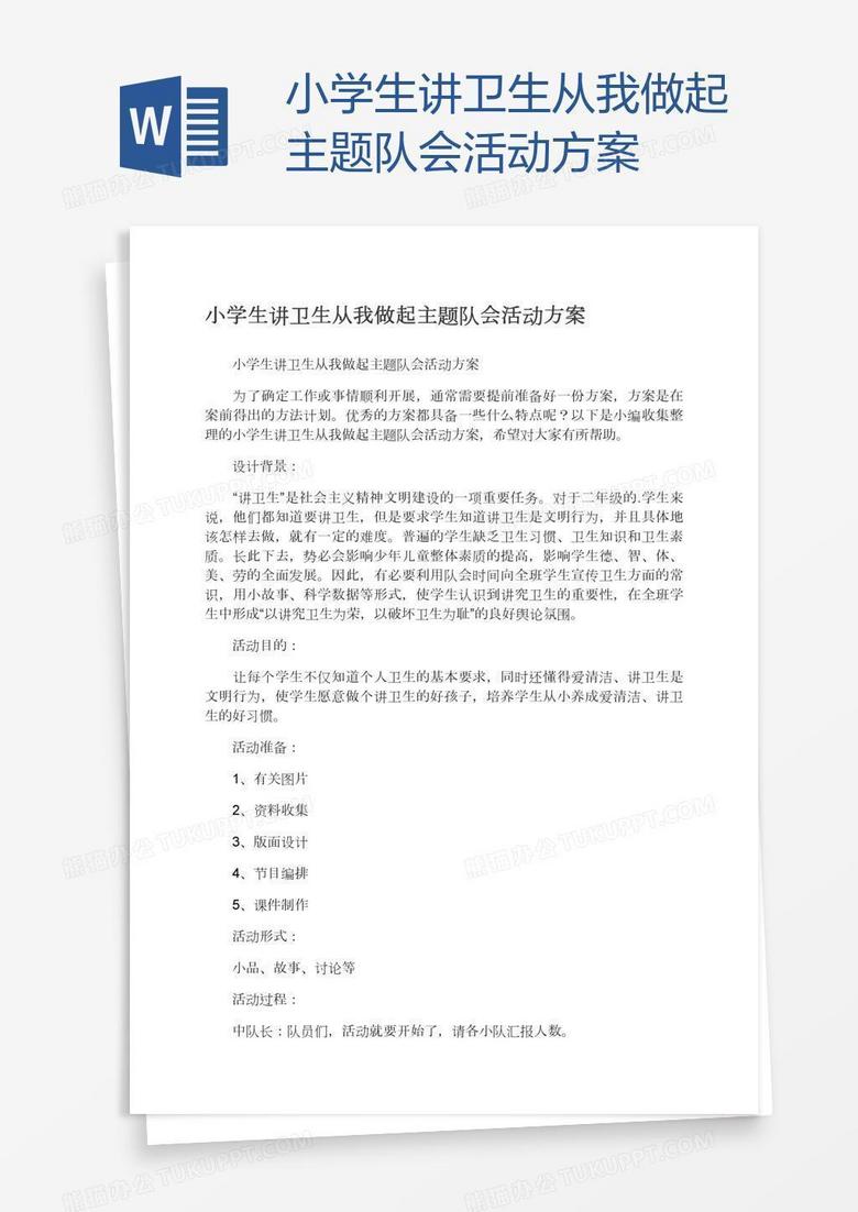小学生讲卫生从我做起主题队会活动方案