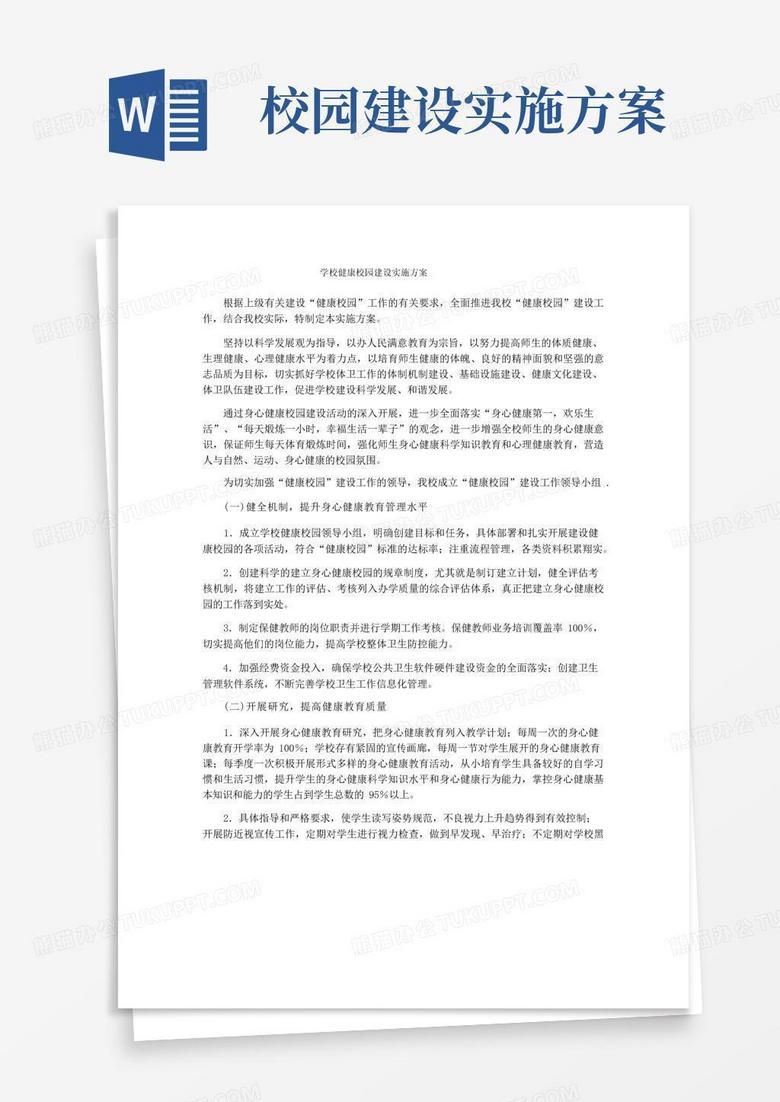 学校健康校园建设实施方案