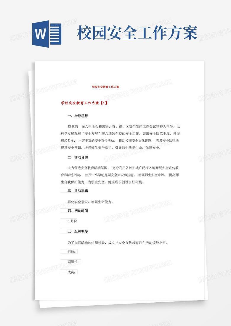 学校安全教育工作方案