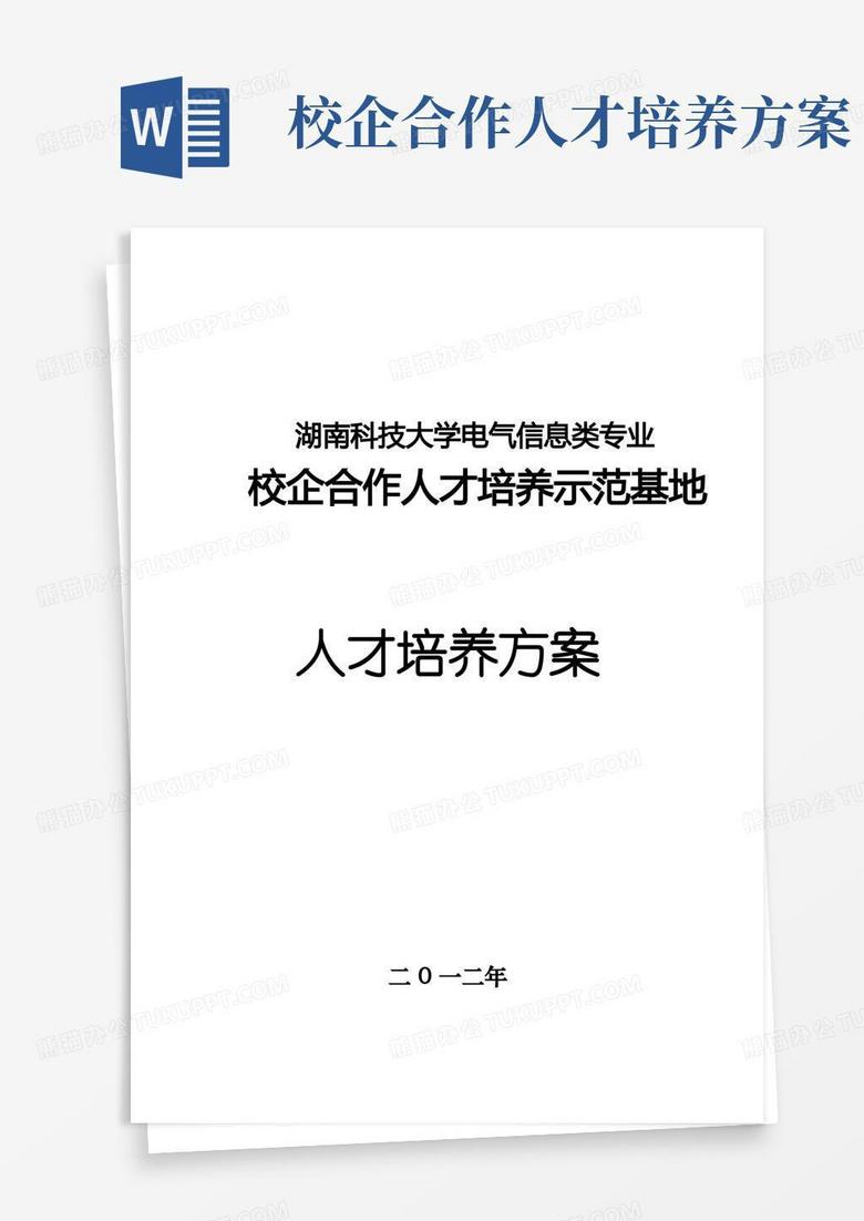 校企合作人才培養(yǎng)方案