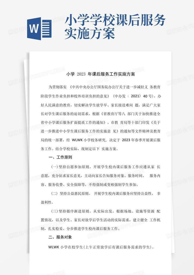 小学2023年课后服务工作实施方案