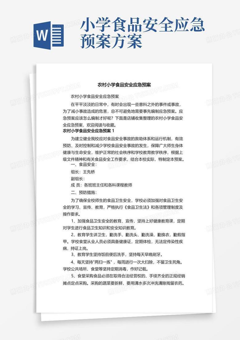 农村小学食品安全应急预案