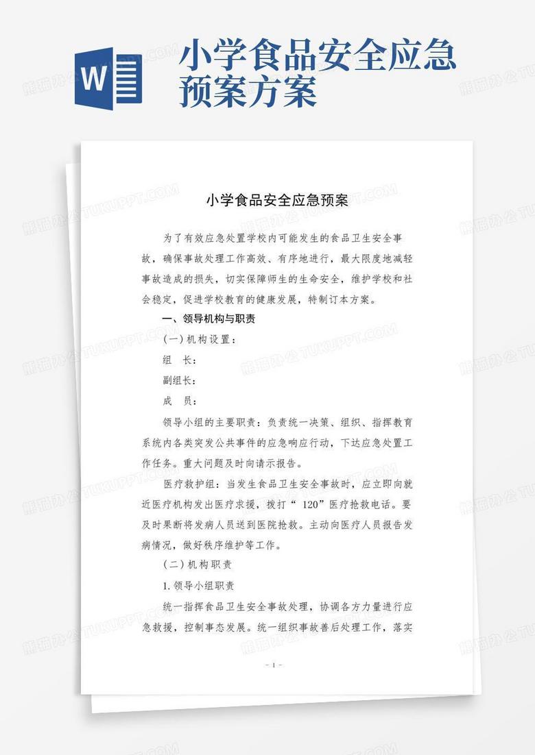 小学食品安全应急预案