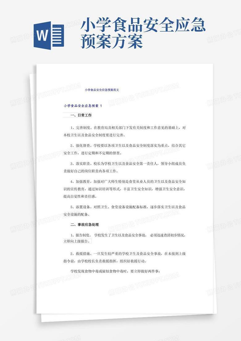 小学食品安全应急预案范文