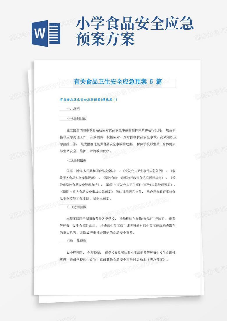 有关食品卫生安全应急预案5篇