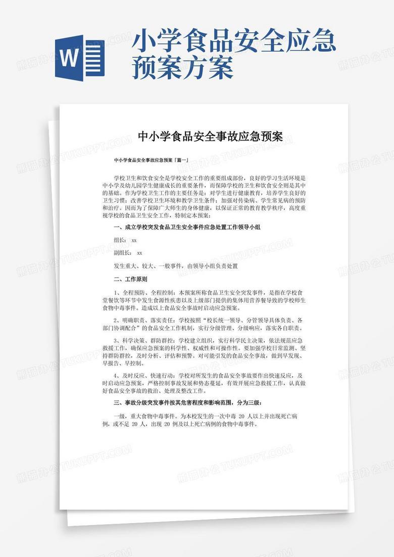 中小学食品安全事故应急预案