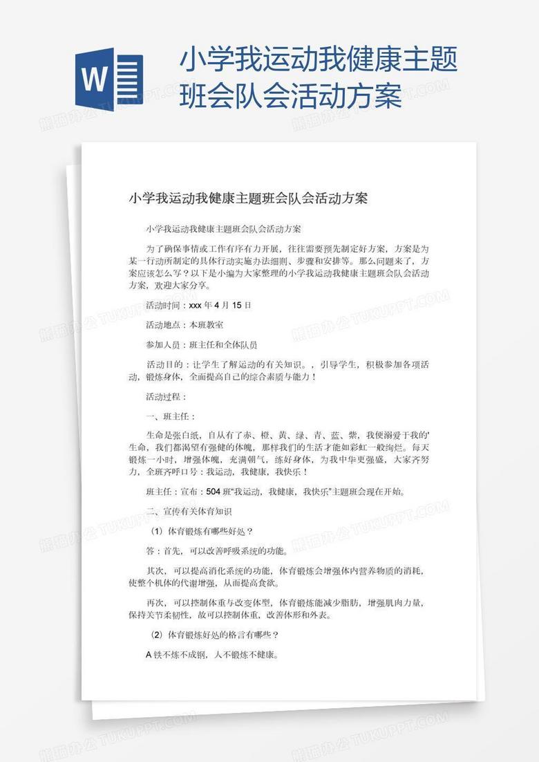 小学我运动我健康主题班会队会活动方案