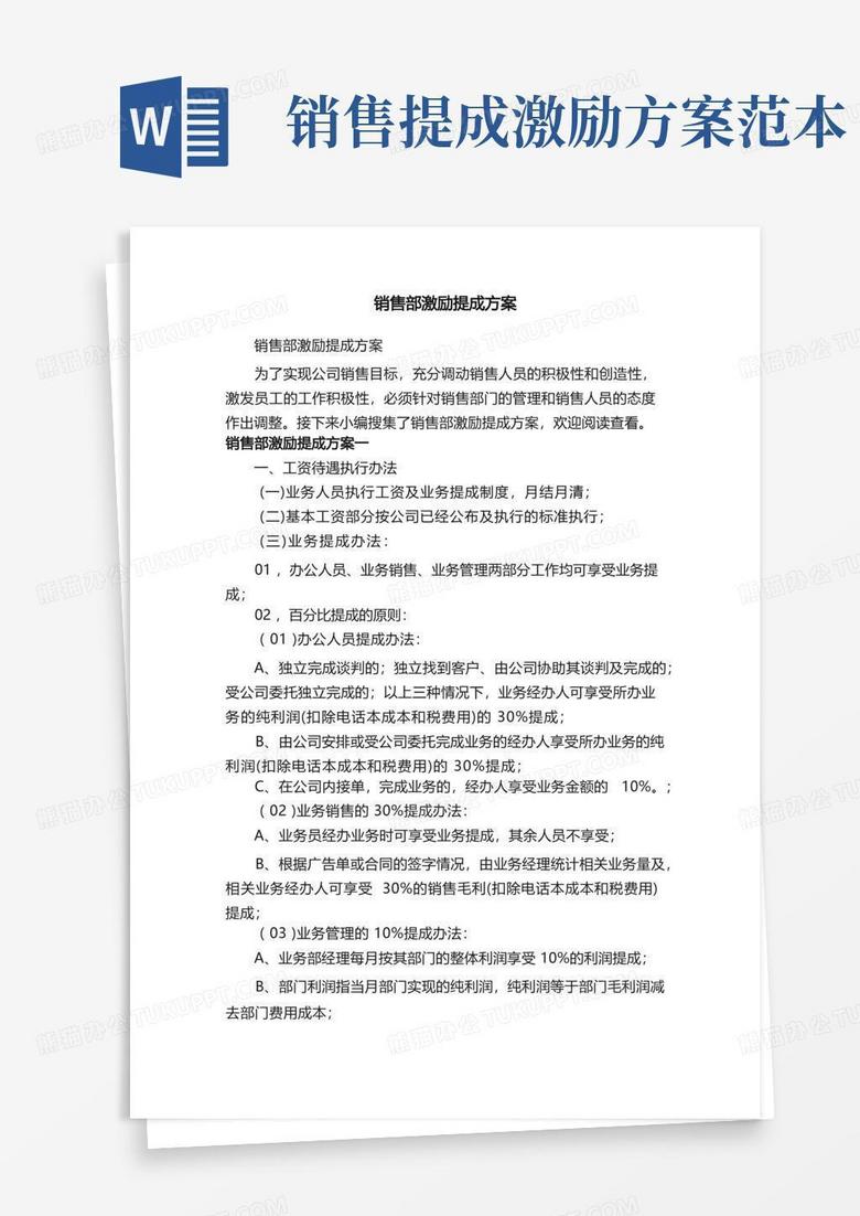 销售部激励提成方案