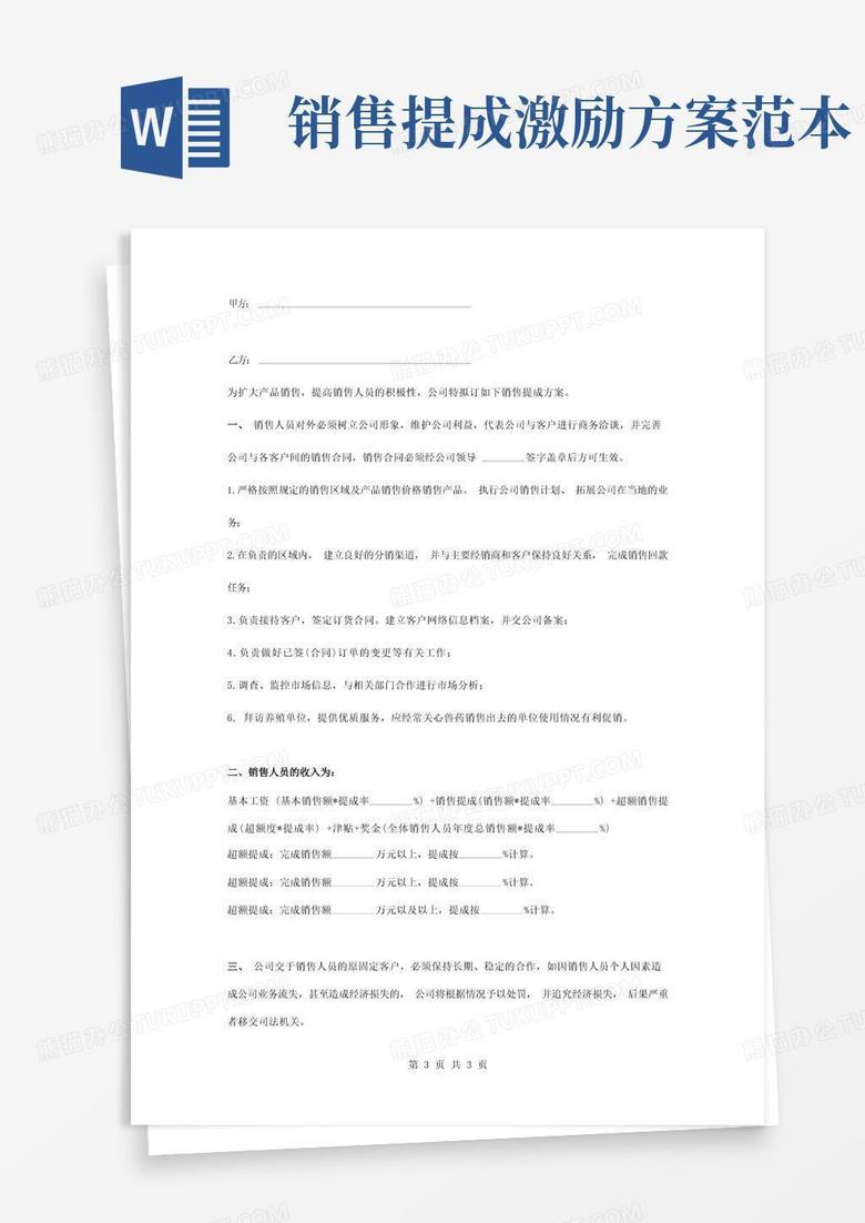 销售人员业绩提成合同协议书范本