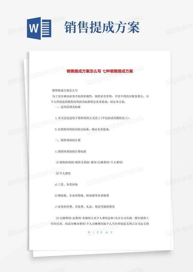 销售提成方案怎么写七种销售提成方案