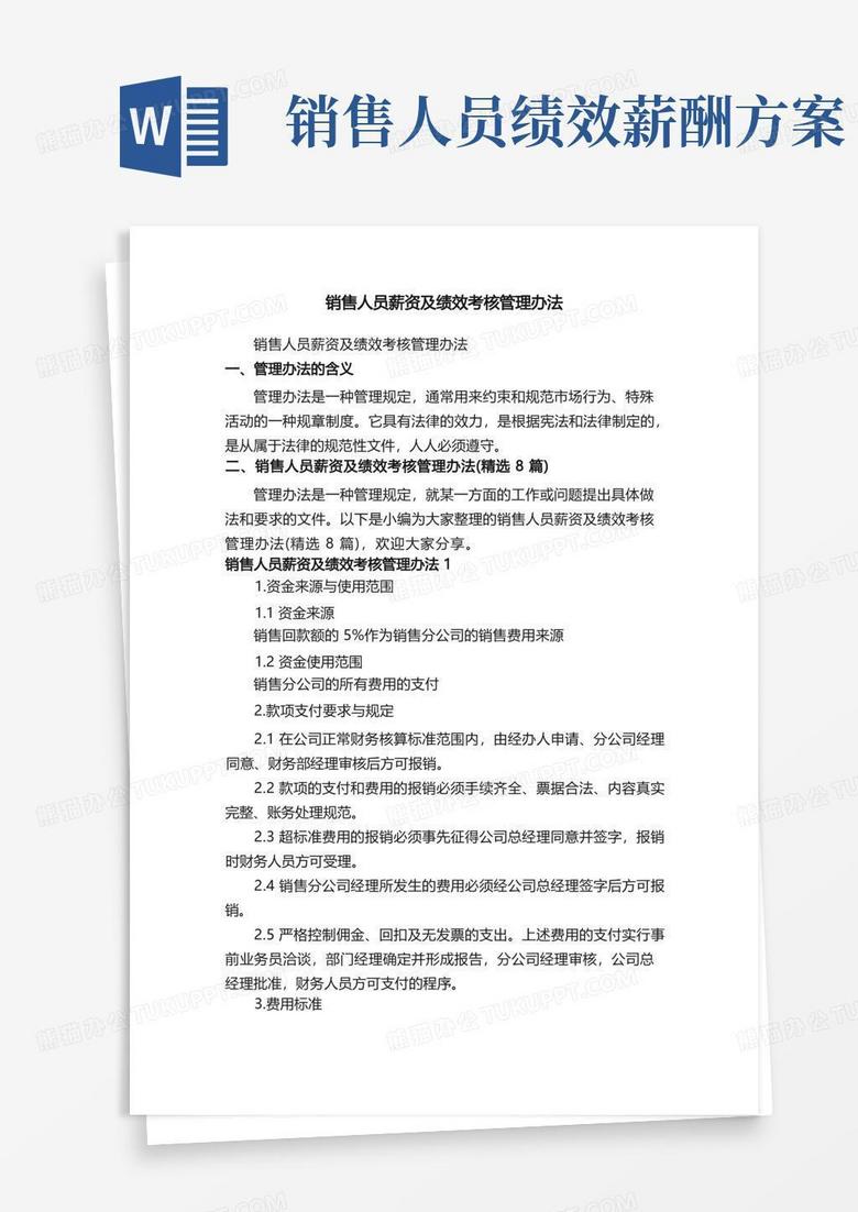 销售人员薪资及绩效考核管理办法（精选8篇）