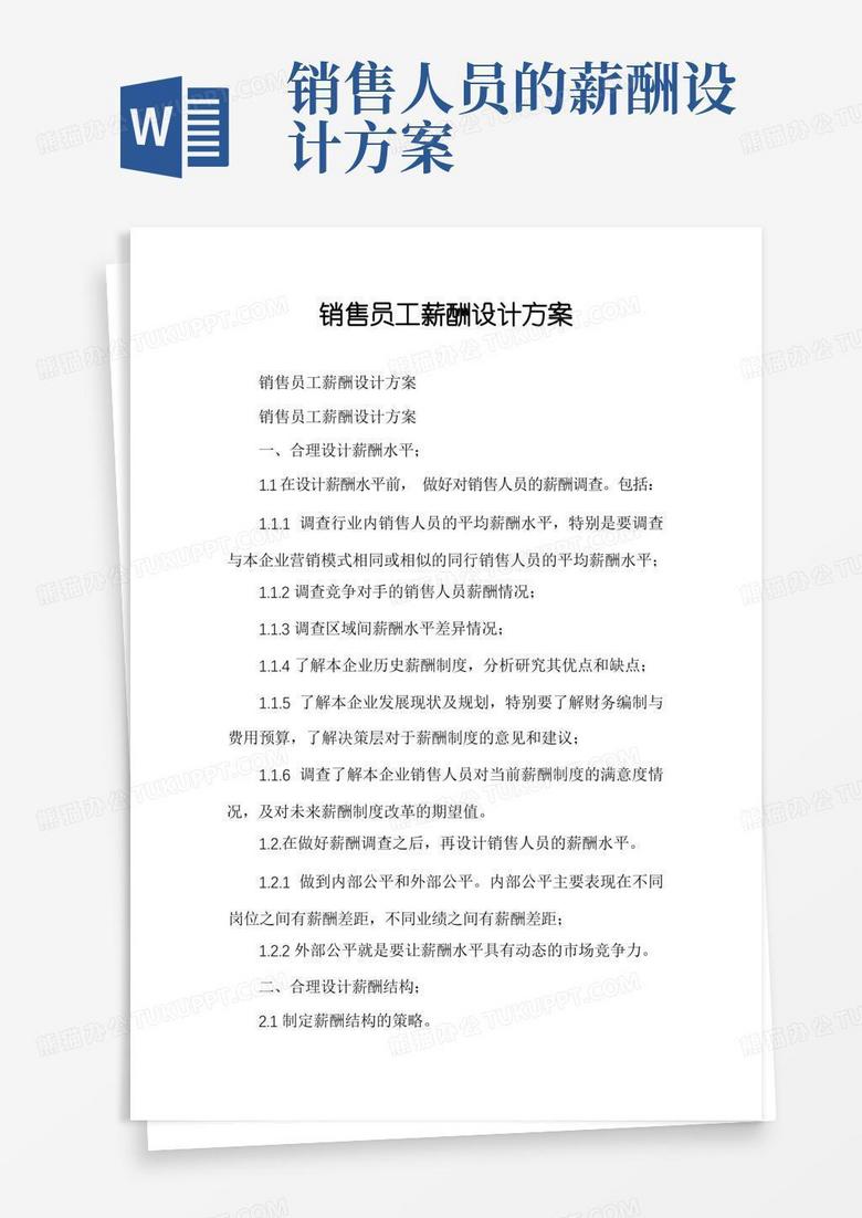 销售员工薪酬设计方案
