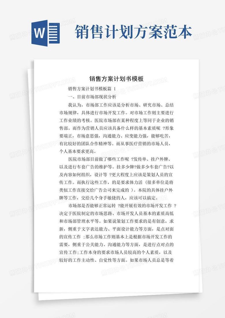 销售方案计划书模板