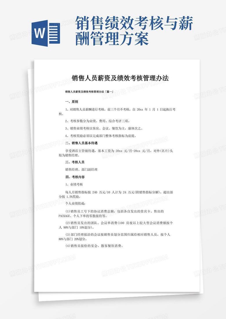 销售人员薪资及绩效考核管理办法