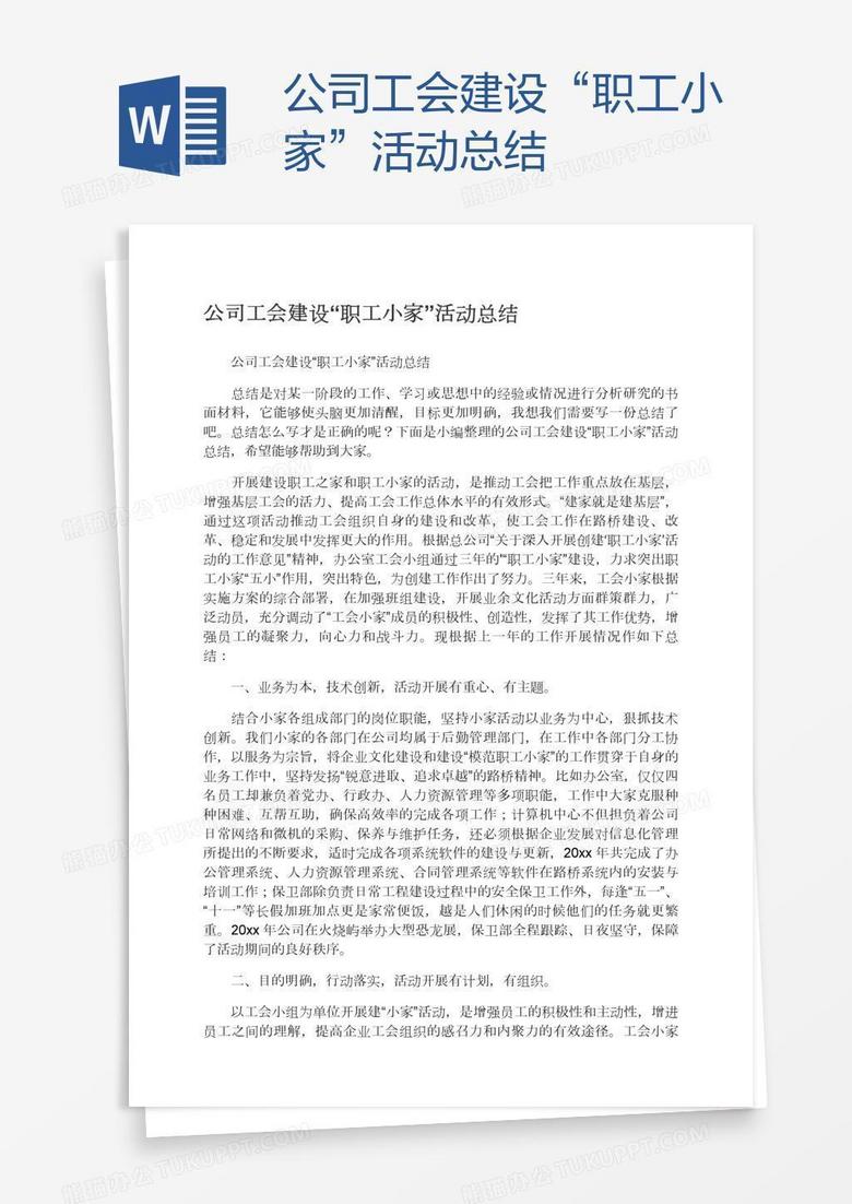 公司工会建设“职工小家”活动总结