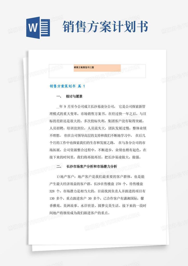 销售方案策划书三篇