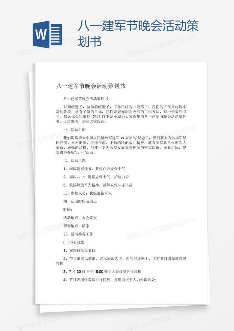 八一建军节晚会活动策划书