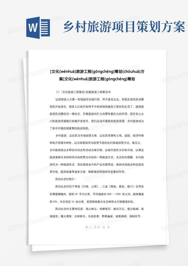 [文化旅游项目策划方案]文化旅游项目策划