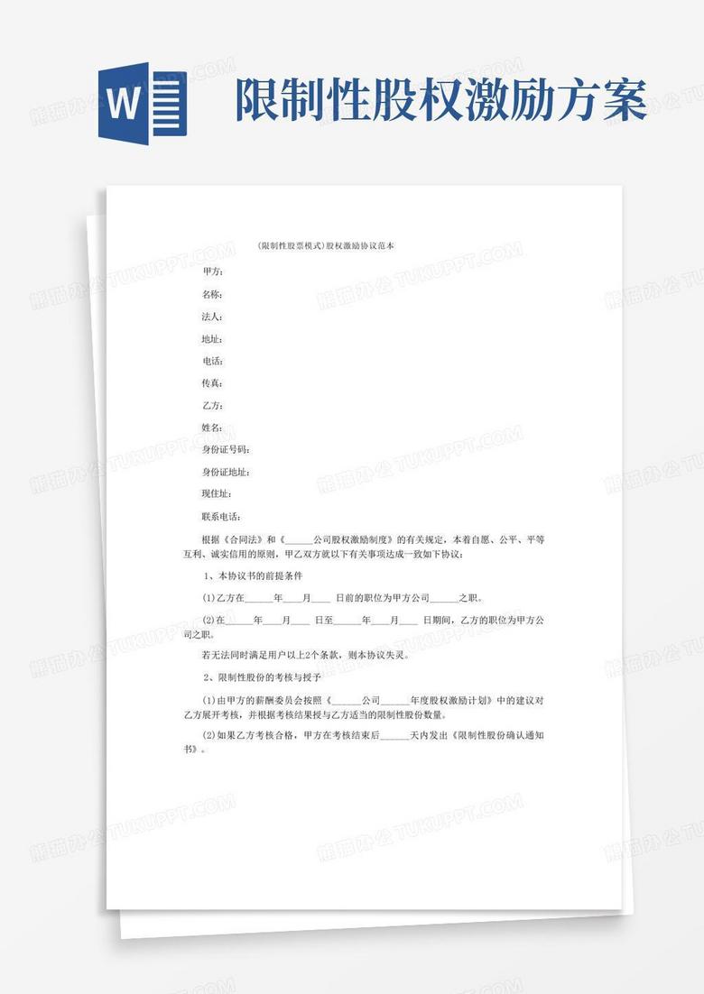 (限制性股票模式)股权激励协议范本