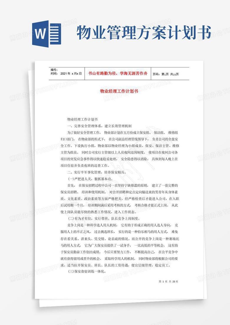 物业经理工作计划书