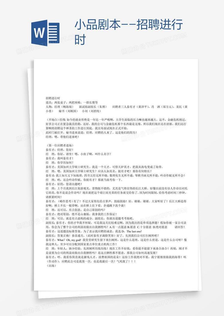小品剧本--招聘进行时