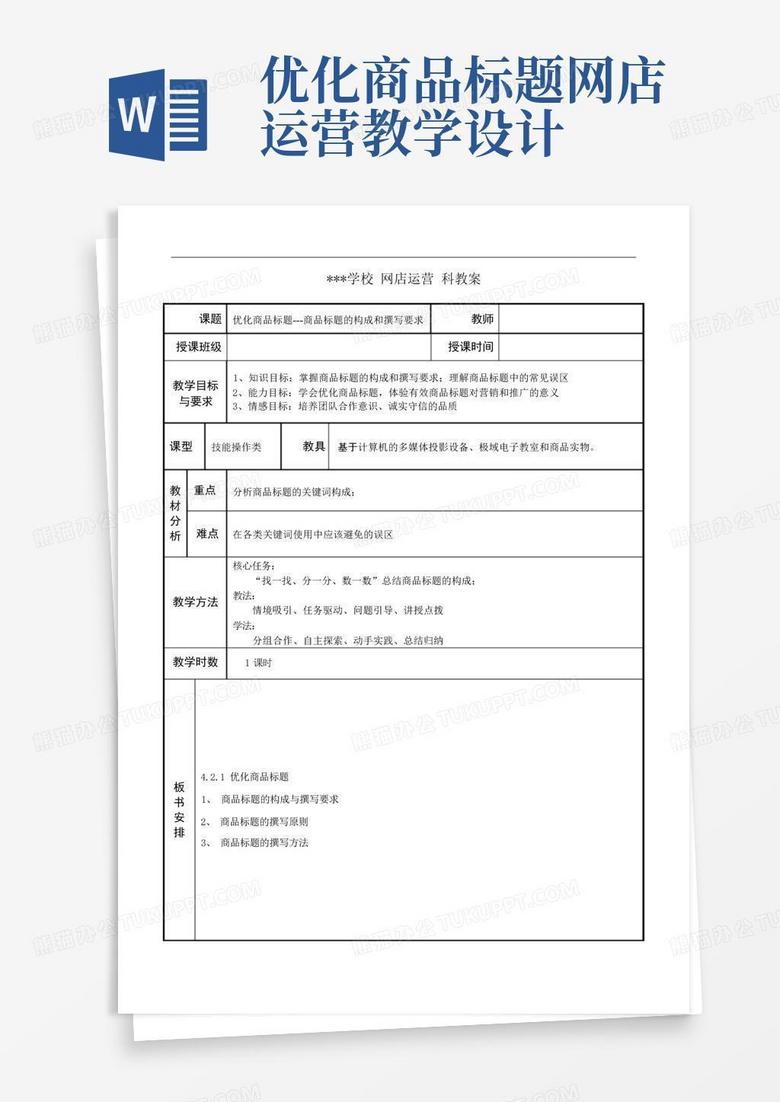 优化商品标题--网店运营教学设计-