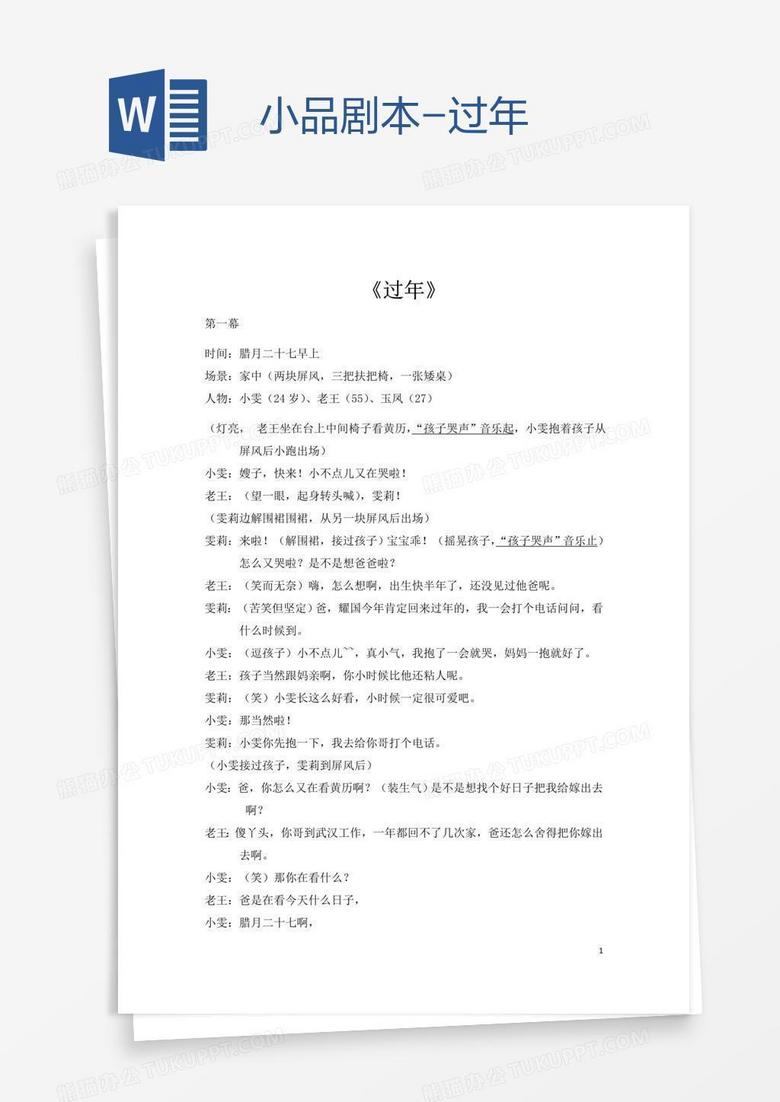 小品剧本-过年