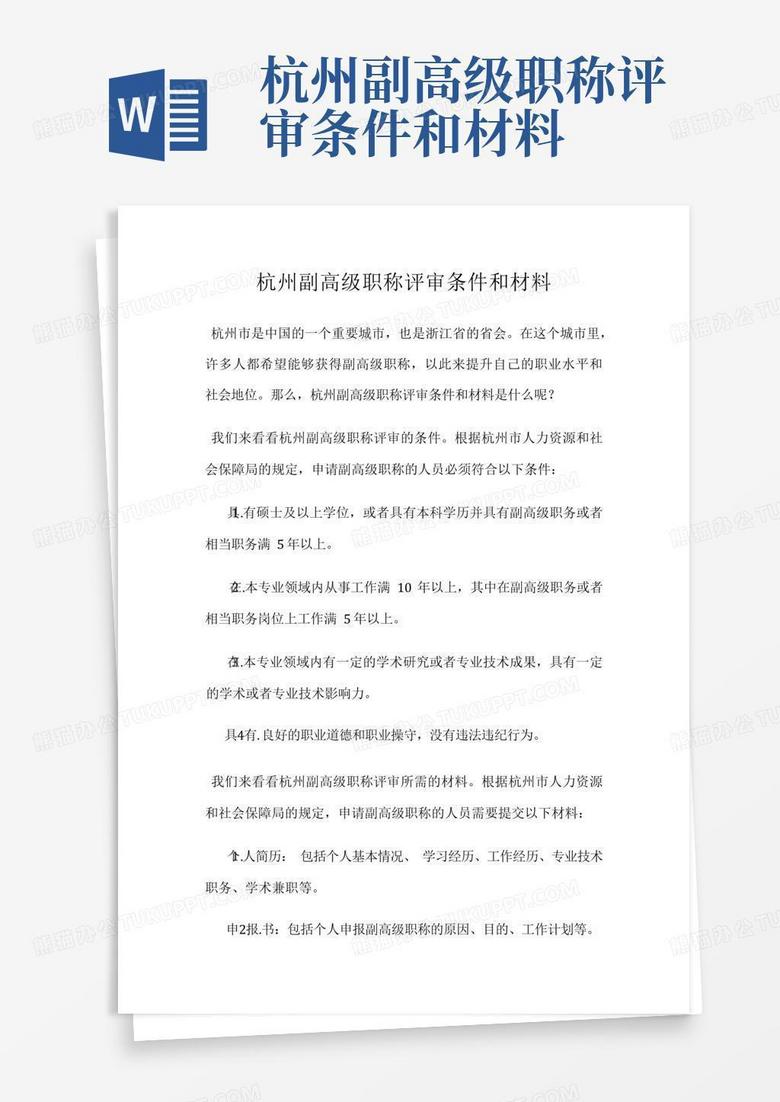 杭州副高级职称评审条件和材料