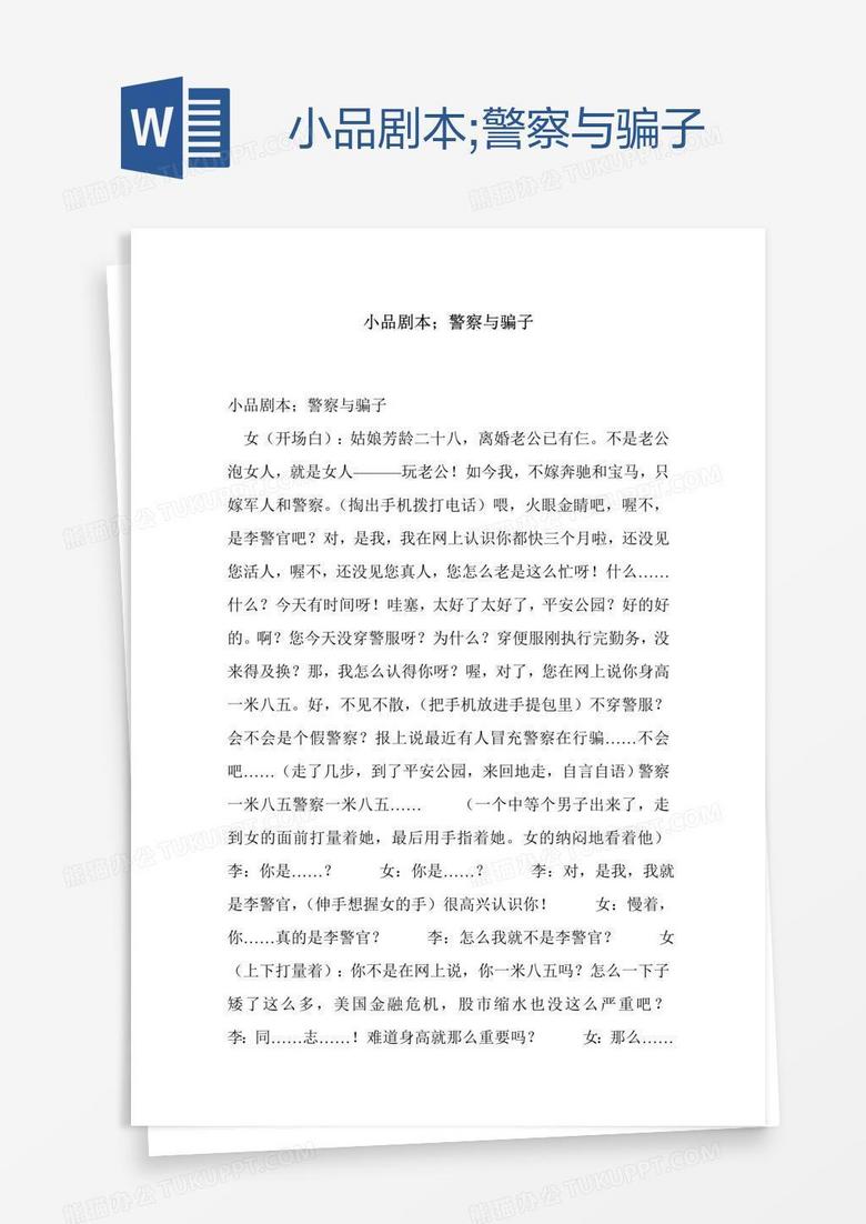 小品剧本;警察与骗子