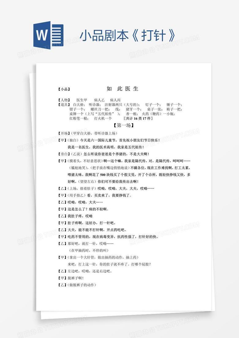小品剧本《打针》