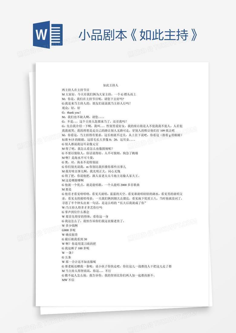 小品剧本《如此主持》
