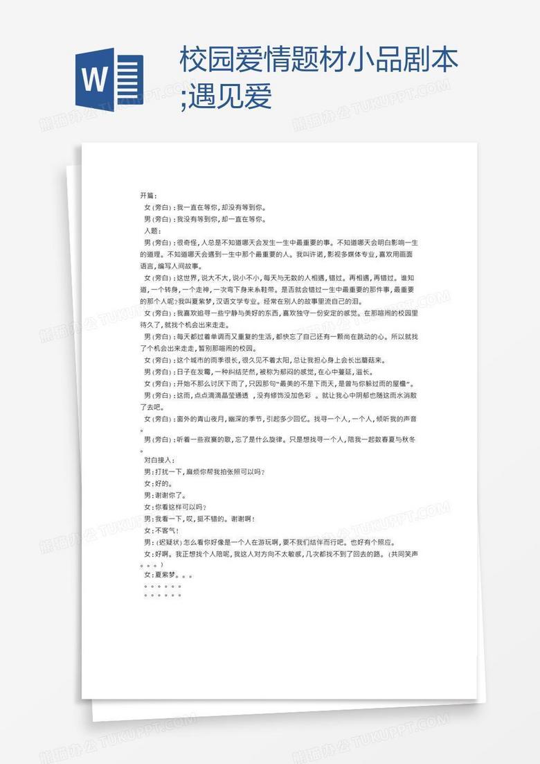 校园爱情题材小品剧本;遇见.爱