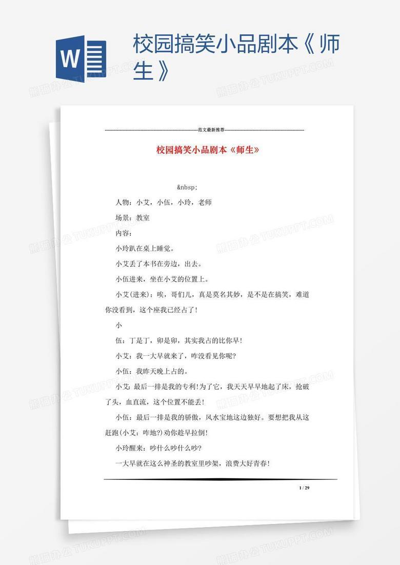 校园搞笑小品剧本《师生》